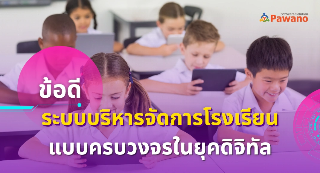 ข้อดีของการใช้ระบบบริหารจัดการโรงเรียนแบบครบวงจรในยุคดิจิทัล