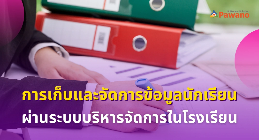 การเก็บและจัดการข้อมูลนักเรียนผ่านระบบบริหารจัดการในโรงเรียน