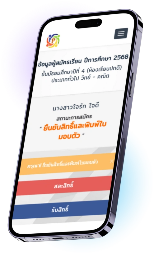 ระบบรับสมัครนักเรียนออนไลน์ การสมัครเรียน