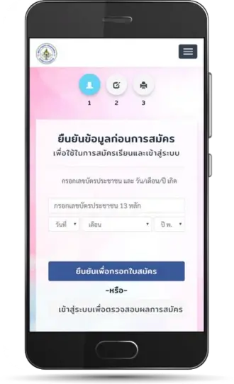 ระบบรับสมัครนักเรียนออนไลน์ การสมัครเรียน